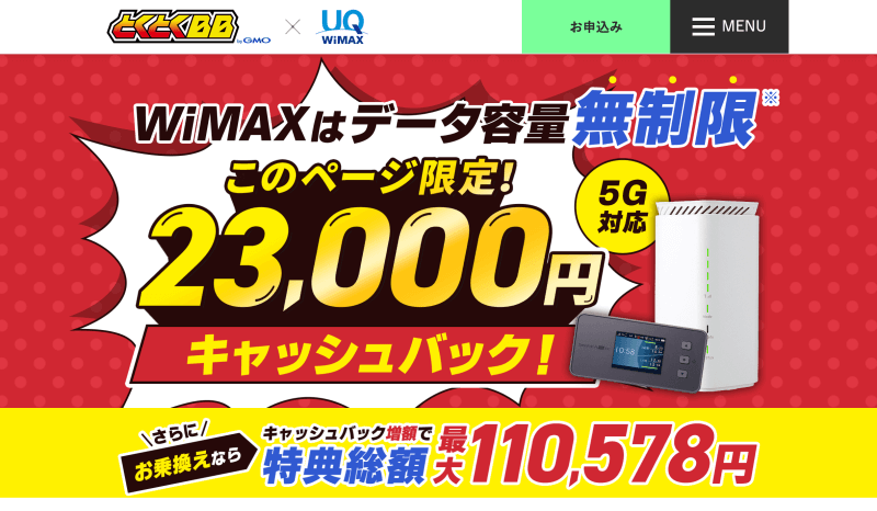 GMOとくとくBB WiMAX