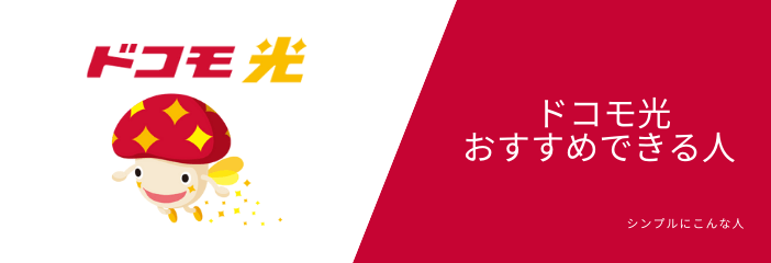 ドコモ光をおすすめできる人