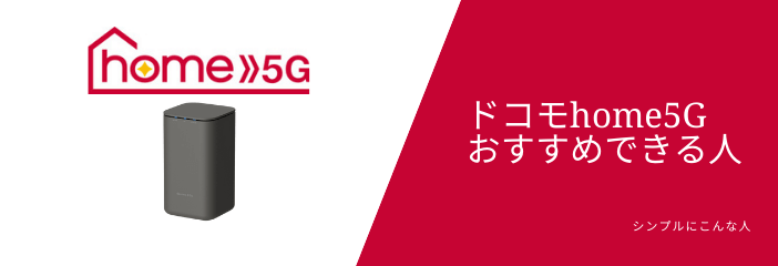 ドコモ home5Gをおすすめできる人