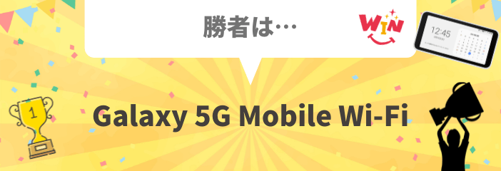 勝者はGalaxy 5G Mobile Wi-Fi