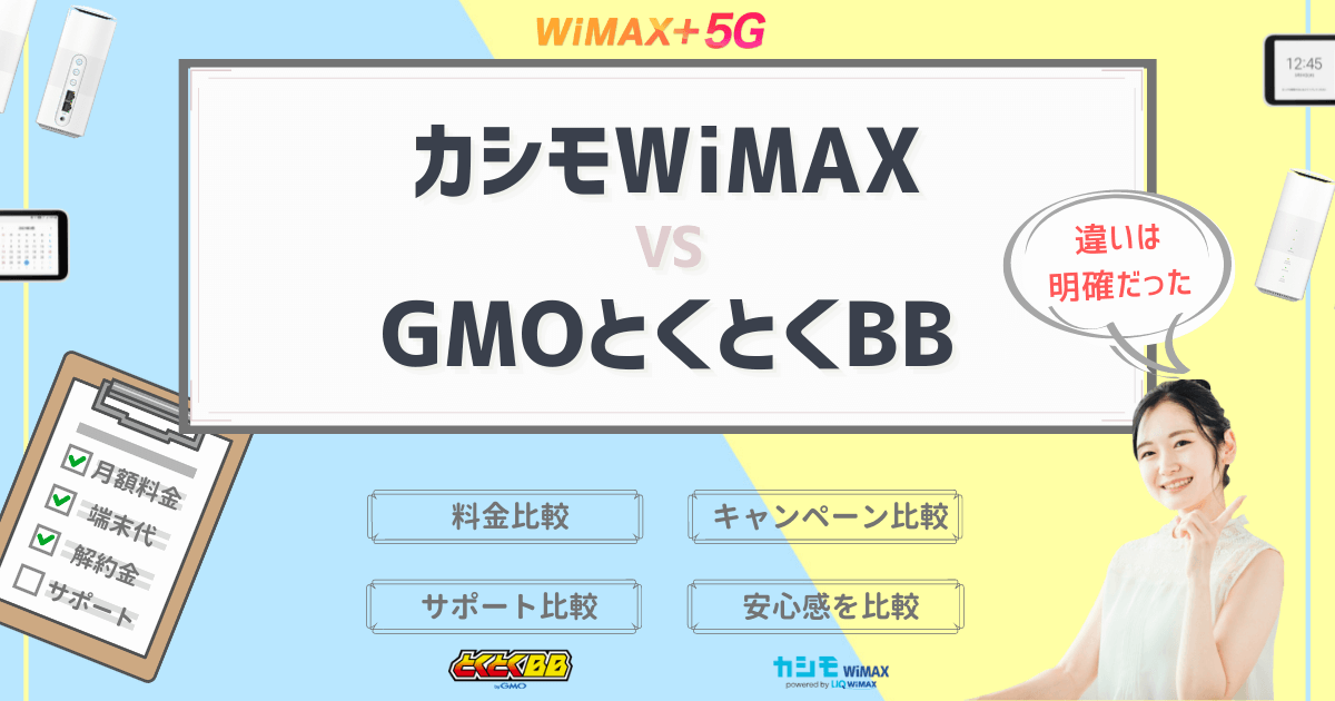 カシモWiMAXとGMOとくとくBBをプロが徹底比較