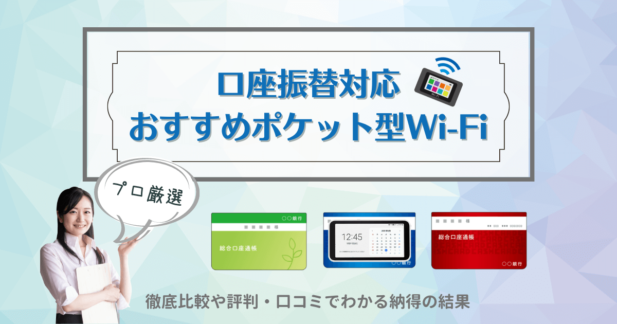 口座振替対応のおすすめポケットWi-Fi