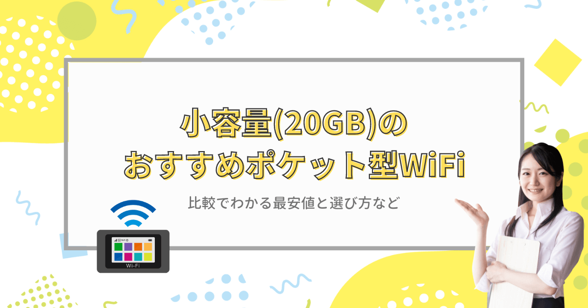 小容量(20GB)のおすすめできるポケット型WiFi