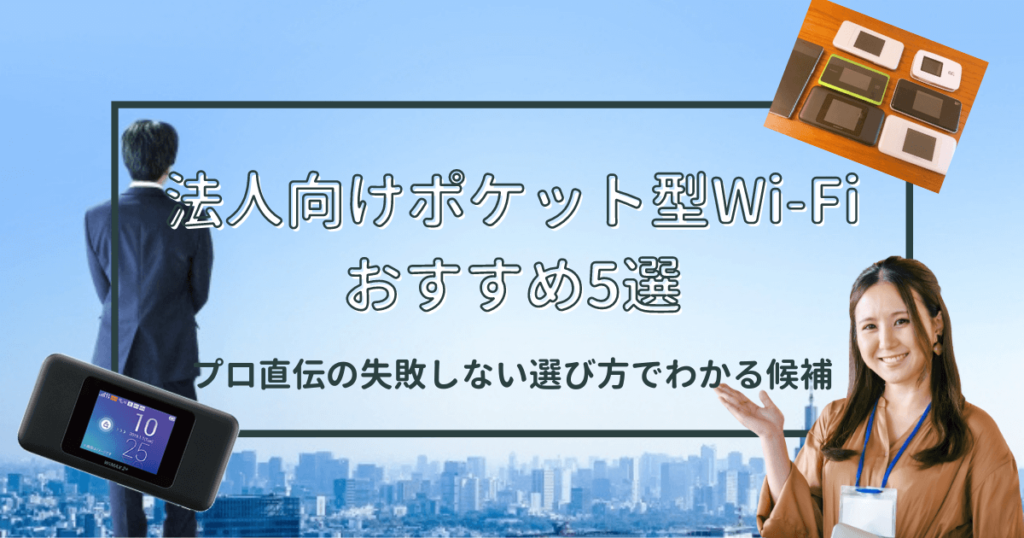 ポケットWiFi 法人契約　おすすめ