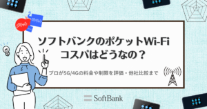 ソフトバンクのポケットWi-Fiってどうなの？プロが5G/4Gの料金や制限を評価・他社比較まで