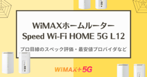 Speed Wi-Fi HOME 5G L12の全て｜プロ目線の評価と最安値プロバイダなど