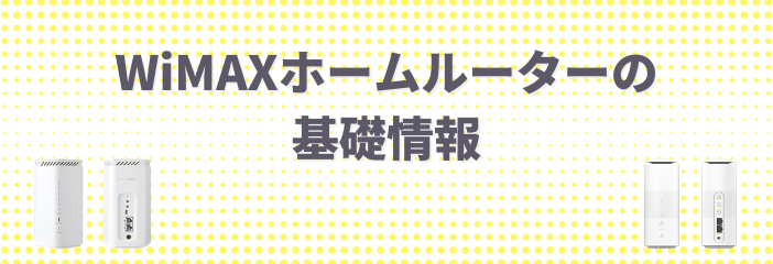 WiMAXホームルーターの基礎情報