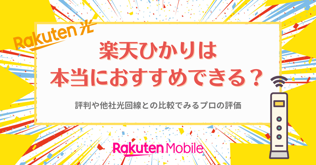 楽天ひかりはおすすめか？評判や他社光回線との比較でみるプロの評価