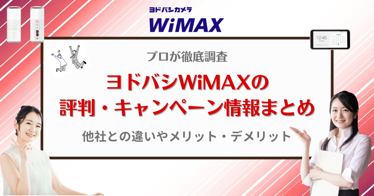 ヨドバシWiMAXの評判・キャンペーン情報まとめ！他社プロバイダとの違いやメリット・デメリットなど