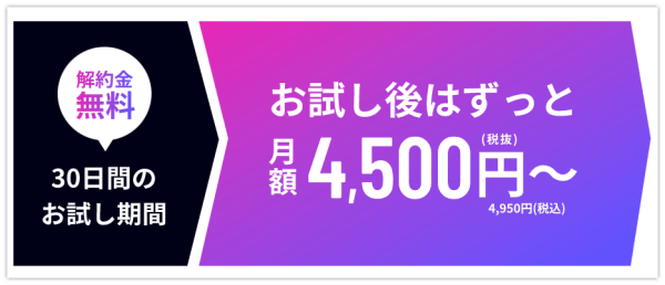 5G CONNECTの30日お試しイメージ