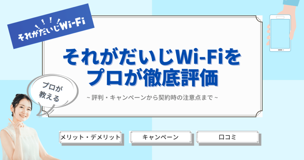 それがだいじWiFiをプロが徹底評価｜評判・キャンペーンから契約時の注意点まで