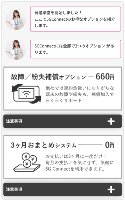 5G CONNECT申込画面