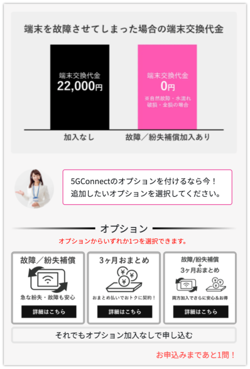 5G CONNECT申込画面