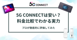 WiMAXの5G CONNECTは安いのか？料金比較でわかる実力とプロの評価