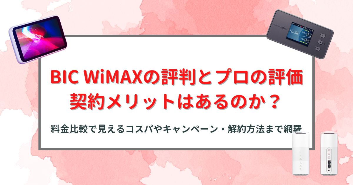 BIC WiMAXの口コミ・評判とプロの評価｜他社との料金比較で見えるコスパやキャンペーン