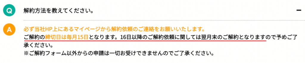 クラウドWiFiの解約締日等について