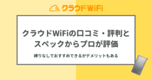 クラウドWiFiの評判とプロの評価｜縛りなしでおすすめできるがデメリットもある