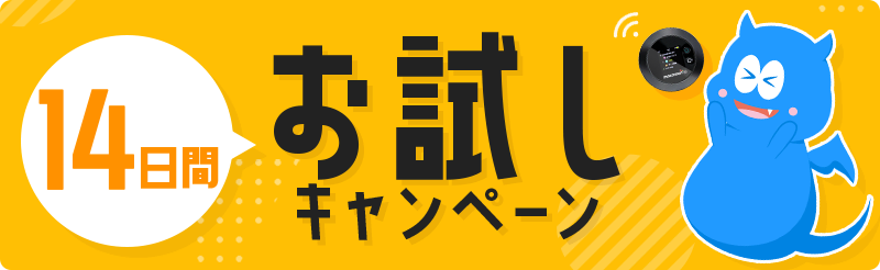 14日間お試しキャンペーン　モンスターモバイル