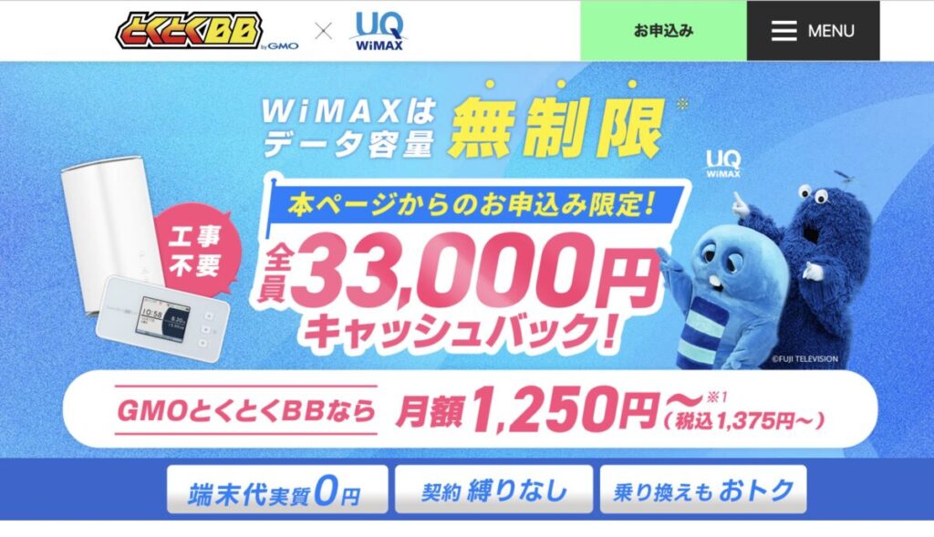 GMOとくとくBB WiMAX最新キャンペーン