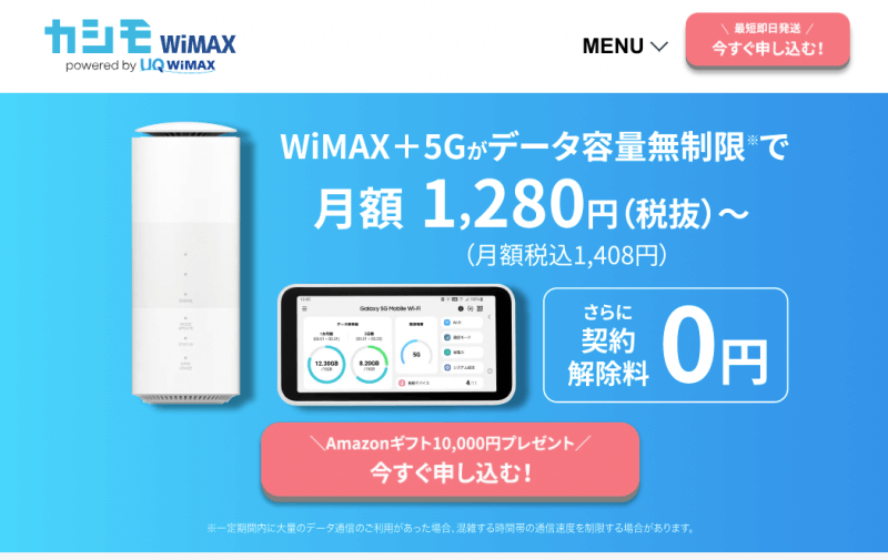 カシモWiMAXの特別キャンペーンページ