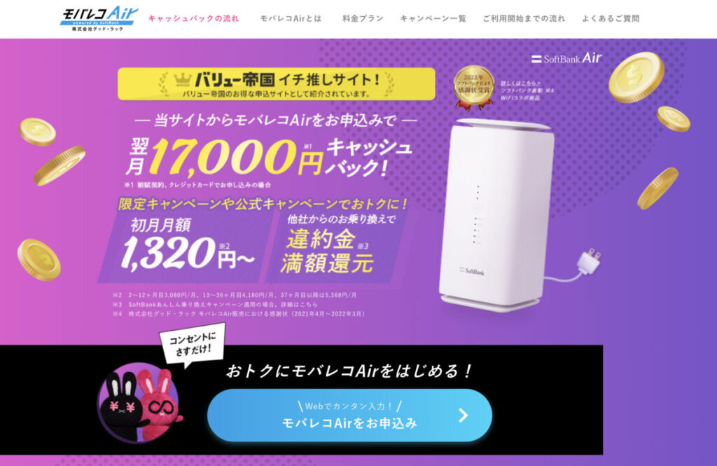 モバレコAirの新キャンペーンページ