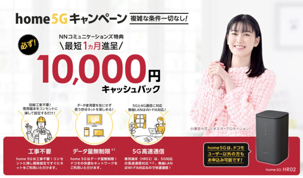 NNコミュニケーションズ　ドコモhome5G