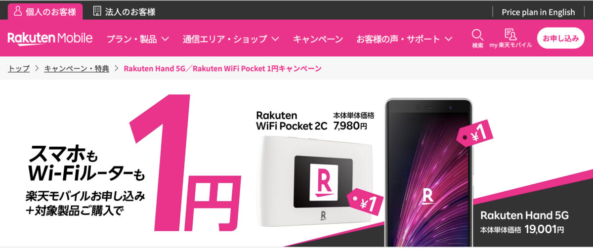 RakutenWiFiiPocetのキャンペーン