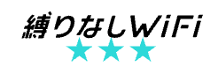 縛りなしWiFi ロゴ