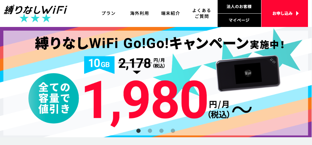 縛りなしWiFi