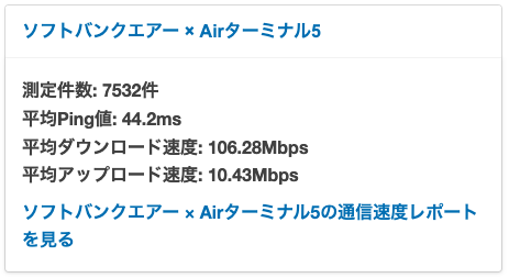 ソフトバンクエアー　ターミナル5の平均速度