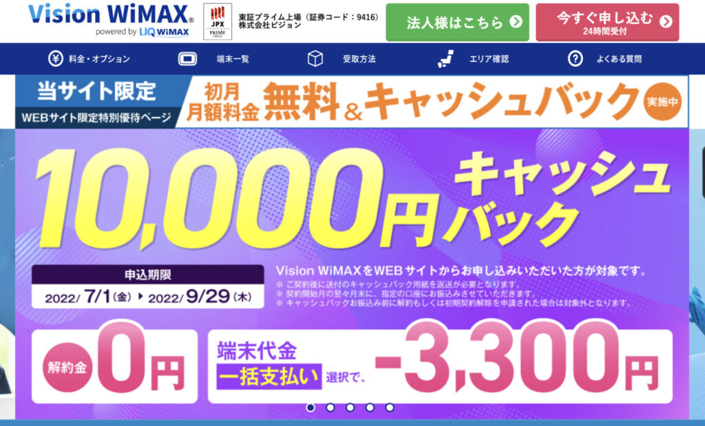 Vision WiMAX当サイト経由限定キャッシュバック