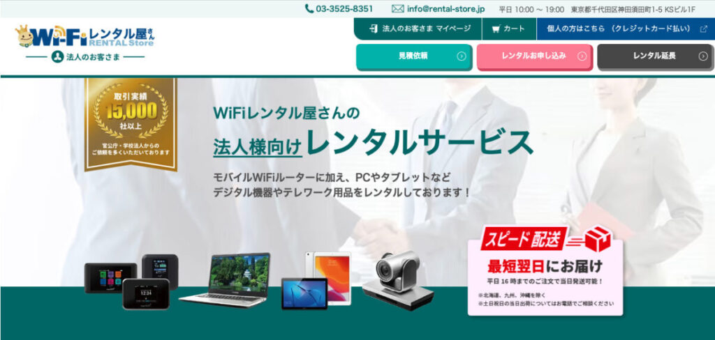 WiFiレンタル屋　法人