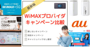 WiMAXキャンペーン！ちょっとWiFi限定キャンペーンまで網羅