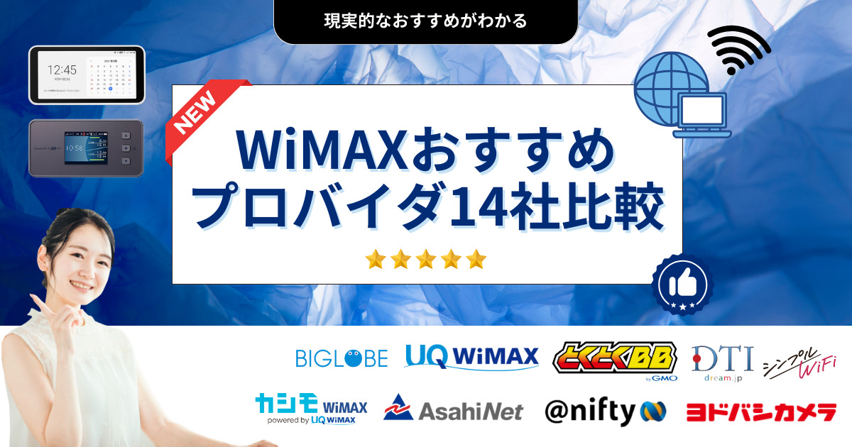 WiMAXおすすめプロバイダ比較