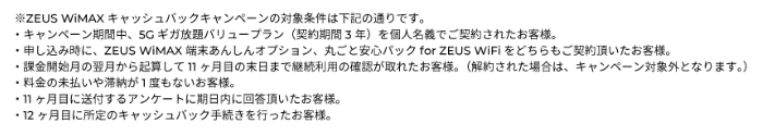 ZEUS WiMAX キャッシュバック条件