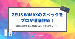 ZEUS WiMAXのスペックをプロが評価！