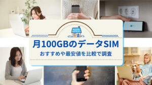 月100GBのデータ専用の格安SIMのおすすめは？比較でわかる最安値と各社の違いを徹底分析