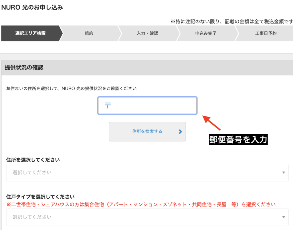 NURO光郵便番号入力