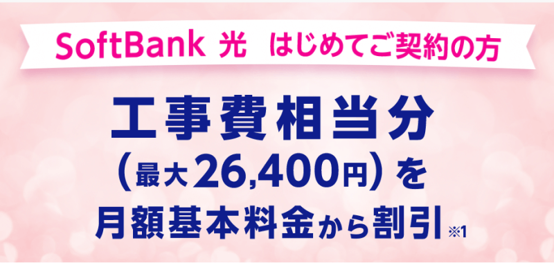 SoftBank 光 工事費サポート はじめて割