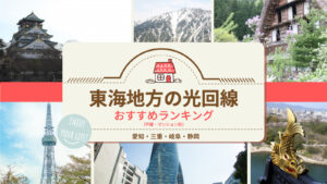 東海地方の光回線おすすめランキング！愛知・三重・岐阜・静岡のマンション・戸建別に紹介