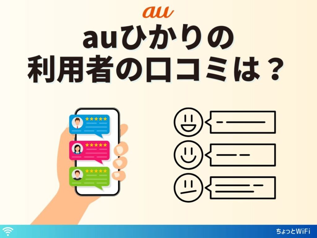 auひかりの利用者の口コミ・評判