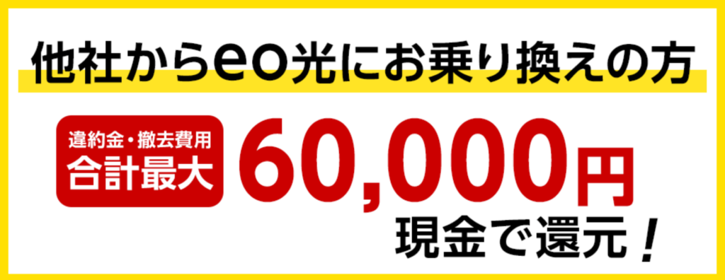 eo光他社違約金補填