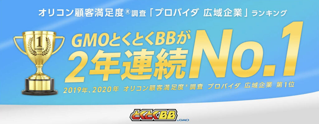 GMOとくとくBB顧客満足度調査