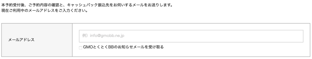 GMOとくとくBB 申し込み メールアドレス欄