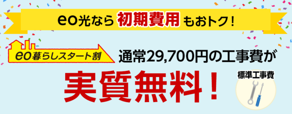 eo光工事費無料