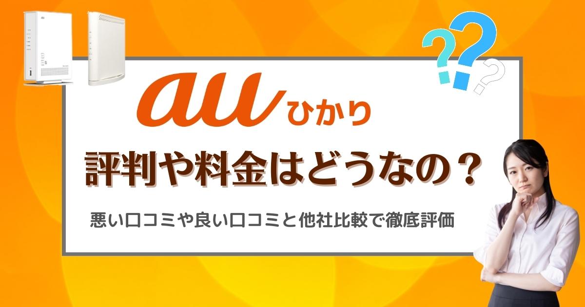 auひかりの評判や料金どうなの？悪い口コミや良い口コミと他社比較で徹底評価