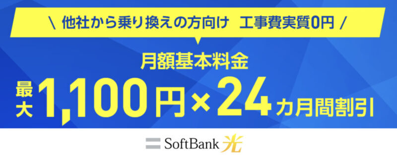 GMOとくとくBB乗り換え工事費実質0円