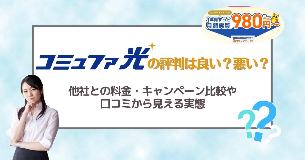 コミュファ光の評判は良い悪い？他社との料金・キャンペーン比較や口コミから見える実態