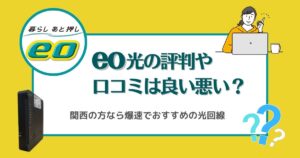 eo光の評判や口コミは良い悪い？関西の方なら爆速でおすすめの光回線