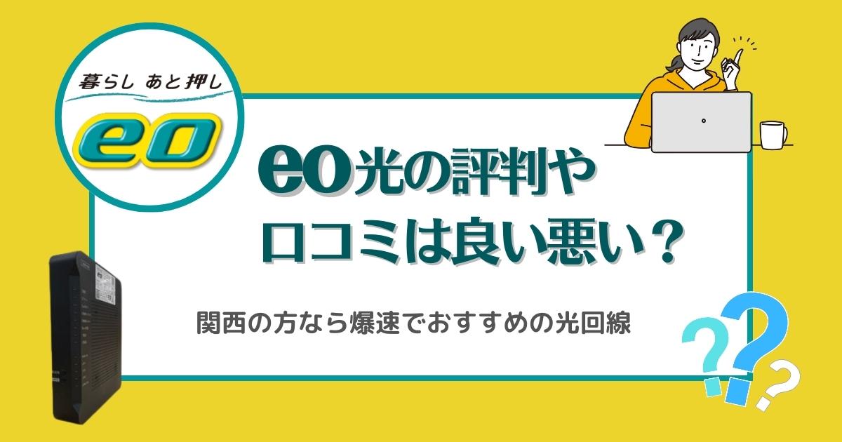 eo光の評判や口コミは良い悪い？関西の方なら爆速でおすすめの光回線